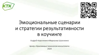 Эмоциональные сценарии т стратегии результативности в коучинге