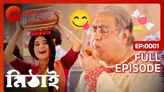 Mithai - Bangla TV Serial - Full Episode 1 - মিঠাই মনোহরা বানাচ্ছে - Zee Bangla