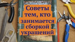 Несколько советов для тех, кто занимается сборкой бус.