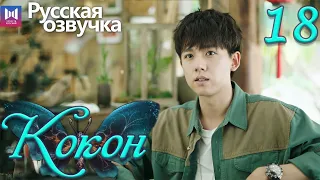 Кокон 18 Серия (Русская озвучка) (Чжан Яо, Чу Юэ) | Insect Detective