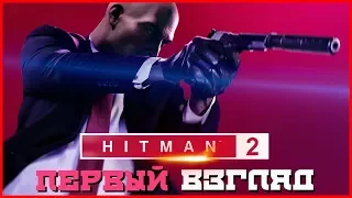 АГЕНТ 47 СНОВА В ДЕЛЕ! ПЕРВЫЙ ВЗГЛЯД! (ПРОХОЖДЕНИЕ HITMAN 2 #1)