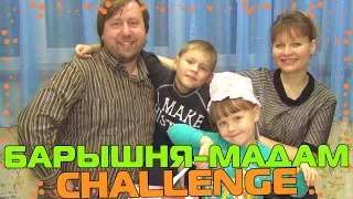 БАРЫШНЯ-МАДАМ CHALLENGE! ВЫЗОВ! УКРАИНА КИЕВ