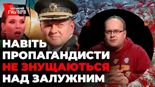 “Потужна людина зараз керує військом” | Про Залужного та російських пропагандистів