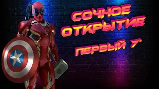 ПЕРВАЯ 7* + две 7* НА МОЕМ АККЕ  | Марвел битва чемпионов| Открытие кристаллов |Мбч