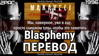 2PAC —Blasphemy (Богохульство) (ПЕРЕВОД/LYRICS)