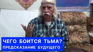 ЧЕГО БОИТСЯ ТЬМА? Предсказание будущего   - Александр Тюрин РАСПРОДАЖА 50% к 8 Марта