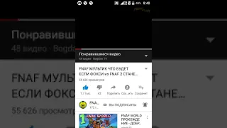 Реакция на мультик что будет если фокси из FNAF 2 станет фонгаем.