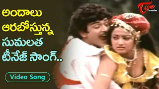 అందాలు అరబోస్తున్న సుమలత టీనేజ్ సాంగ్.| Sumalatha mind blowing Teenage Song | Old Telugu Songs