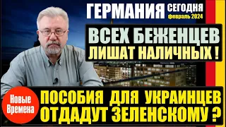 ВСЕХ БЕЖЕНЦЕВ ЛИШАТЬ НАЛИЧНЫХ! ПОСОБИЯ ДЛЯ УКРАИНЦЕВ ОТДАДУТ ЗЕЛЕНСКОМУ? / СЕРГЕЕВ