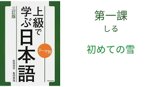 テーマ別 上級で学ぶ日本語(三訂版）☆　第一課 ＜初めての雪＞　|| 　TEMA BETSU JOUKYU DE MANABU NIHONGO (2019)  Japanese Subtitle