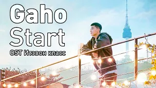 Учим OST из дорамы "Итэвон класс" | Gaho - Start | Кириллизация