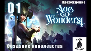 S1E1. Age of Wonders 4. Создание королевства