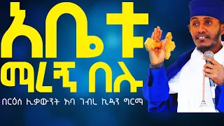 አቤቱ ማረኝ በሉ እጅግ ድንቅ ትምህርት በርዕሰ ሊቃውንት አባ ገብረ ኪዳን ግርማ