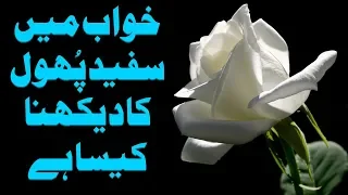 Khwab Mein Safaid Phool Daikhna | khwab mein phool dekhna gulab ka | khwab mein flower daikhna