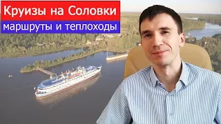 Речные круизы на Соловки (Соловецкие острова). Особенности маршрутов и теплоходов из Москвы и СПб