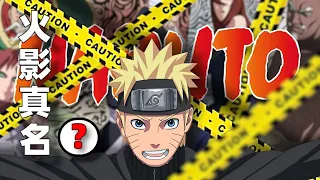 Naruto Miscellaneous Talks: Does the real name of Naruto Naruto? Count the unknown small setting of