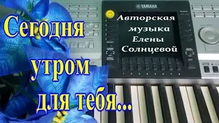 Сегодня утром для тебя! Музыкальный позитив от Елены Солнцевой