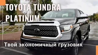 Тест-драйв Toyota Tundra в комплектации PLATINUM из Америки. Газ на пикап.