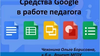 Вебинар "Средства Google в работе педагога"