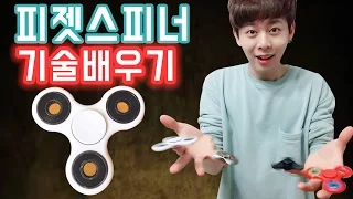 피젯스피너 기술 강좌1탄! 피젯스피너 묘기 기본기! 제대로 배워보자!(fidget spinner tricks basic)- 니키