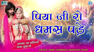 SUPERHIT Rajasthani Song 2021 | पिया जी रो धमस पड़े | Banna Banni Song 2021 | New Marwadi Vivah Song