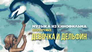 ДЕВОЧКА И ДЕЛЬФИН | Музыка из кинофильма, саундтрек | Эдуард Артемьев @artemiev