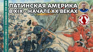 История Нового времени. XIX век. #21. Латинская Америка в XIX – начале ХХ вв.