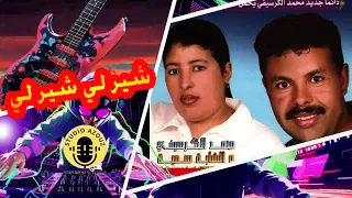 Mohamed el Guercifi Et Somia - Chiyer Li Chiyer Li |  محمد الكرسيفي و الشابة سمية - شير لي شير لي