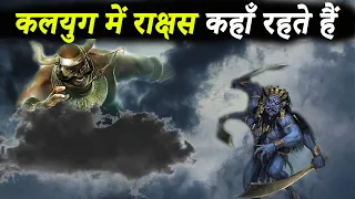 क्या राक्षसों का आज भी अस्तित्व है | Who Was The Last Asura In Kaliyuga | What Happened To Asuras