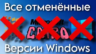 Все отменённые версии Windows (1993-2021)