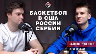 Баскетбольный подкаст. Самсон Руженцев - игрок ПБК ЦСКА. О баскетболе в США, Сербии и России.