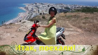 Остров Родос. Греция 🌸  Rhodes