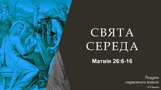 Роздуми страстного тижня. Свята Середа