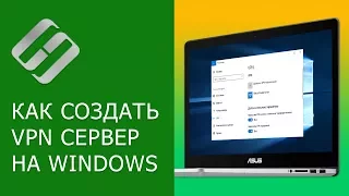 Как создать VPN сервер на компьютере с Windows и подключится к нему с другого ПК 💻↔️🖥️