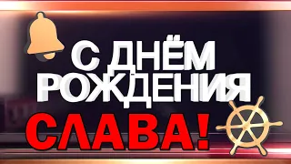 С ДНЕМ РОЖДЕНИЯ Слава! Славе Слава! Слава Семье!