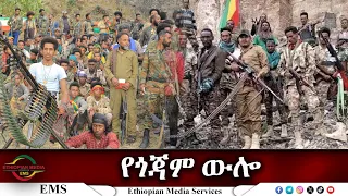 EMS የጎጃም ውሎ Mar 2024