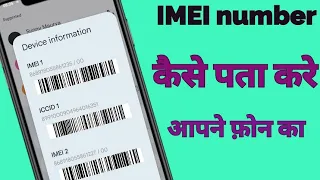 IMEI NUMBER KAISE PATA KARE APNE MOBILE KA @hindino.1technical