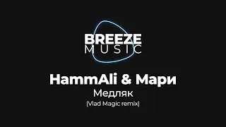 HammAli & Мари Краймбрери - Медляк (Vlad Magic remix)