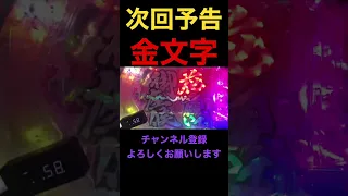 【P真・花の慶次3】極一騎駆RUSHから、次回予告・金文字、出現！！さらに、直江PUSHマン、登場！！　#Shorts