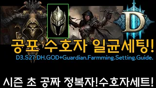 [디아3 S27]악사 공포수호자 일균파밍 세팅(D3.S27.DH.GOD+Guardian.Farming.Build)