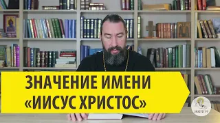 ЗНАЧЕНИЕ ИМЕНИ "ИИСУС ХРИСТОС" Протоиерей Георгий Климов