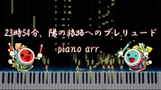 【太鼓の達人】23時54分、陽の旅路へのプレリュード / かめりあ【ピアノアレンジ】