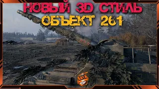 НОВЫЙ 3D СТИЛЬ ДЛЯ АРТЫ!!!