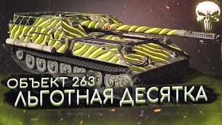 Объект 263 - ВРЫВАЮСЬ НА ТУРБИНЕ 🖖🏻4600+ СРЕДНЕГО