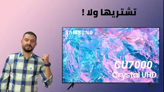 Samsung TV CU7000 2023 مراجعة علي شاشة سامسونج اية المميزات والتحديثات والاختلاف بينها وبين AU7000