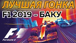 F1 2019 БАКУ - ЛУЧШАЯ ГОНКА! Восторг от Alfa Romeo