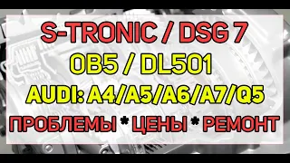 Проблемы и ремонт DSG7 (DL501/0B5) S-Tronic Audi Q5, A4, A5, A6, A7, сколько стоит отремонтировать