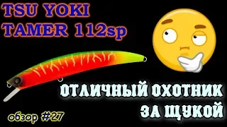 Tsu Yoki Tamer 112sp Обзор #27 #KirovFishing