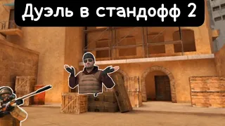 дуэль в стандофф 2 не на что | Standoff 2