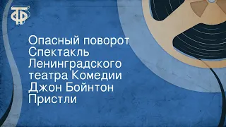 Джон Бойнтон Пристли. Опасный поворот. Спектакль Ленинградского театра Комедии